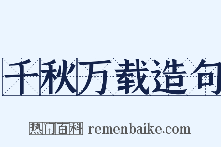 千秋万载造句是什么意思的图片